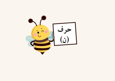 مطوية حرف ن الصف الأول ابتدائي