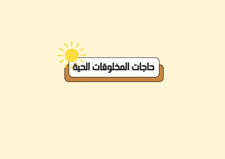 مطوية حاجات المخلوقات الحية العلوم الصف الثاني