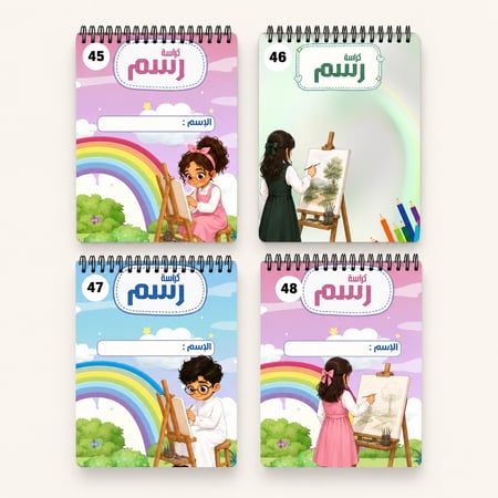 كراسة رسم A4 باسم الطالب - تصاميم 45-48
