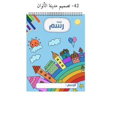 كراسة رسم A4 مخصصة بالاسم - تصاميم 41-44