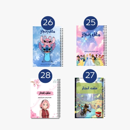 ملف إنجاز شخصيات متعددة 25-28