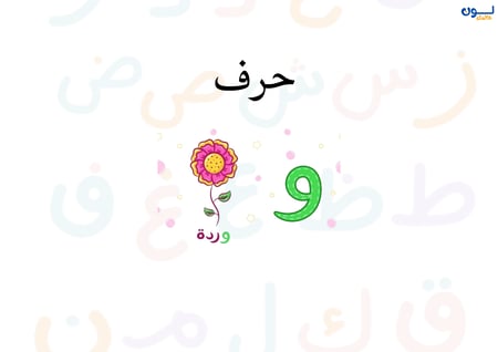 مطوية حرف (و)