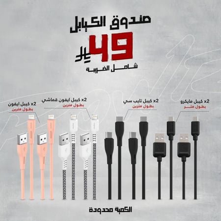 ٢كيبل ايفون TP02+٢ كيبل ايفون FB02+٢كيبل تايب سي TP-Cبطول٢متر +٢كيبل مايكروLC503بطول٢متر