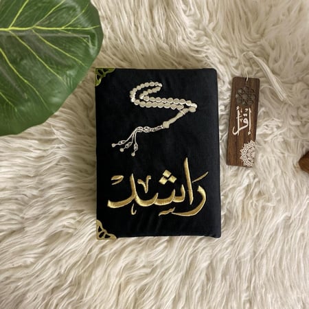 مصحف مطرز - سبحة