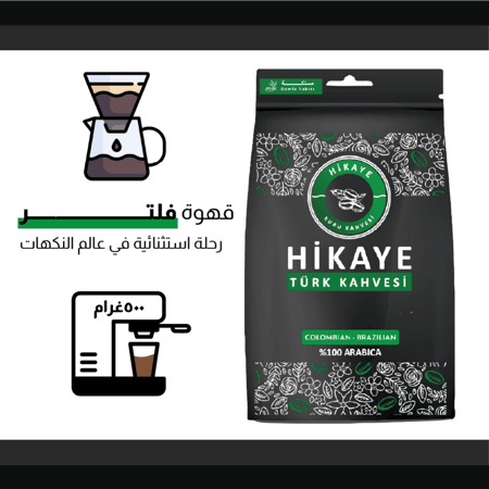 قهوة فلتر تركية مطحونة 500 جرام