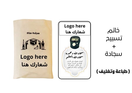 خاتم تسبيح وسجادة بطباعه / بدون طباعه