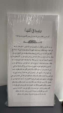 لوحة جدارية وصية عمر ابن الخطاب في القضاء ⚖️