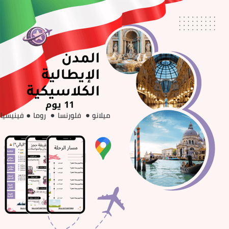 خطة سفر - إيطاليا الكلاسيكية – 11 يوم (شاملة وجاهزة)