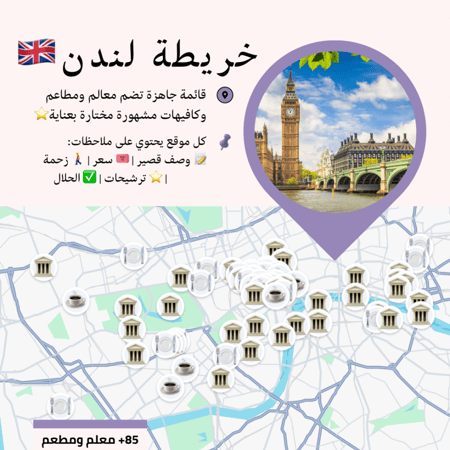 خريطة لندن السياحية | أهم المعالم والمطاعم