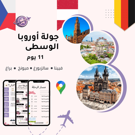 خطة سفر - ألمانيا + النمسا + التشيك – 11 يوم (شاملة وجاهزة)