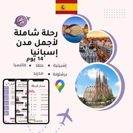 خطة سفر - إسبانيا الشاملة – 14 يوم (شاملة وجاهزة)