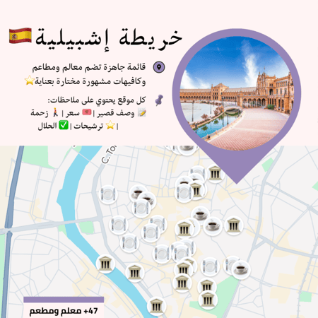 خريطة إشبيلية السياحية | أهم المعالم والمطاعم
