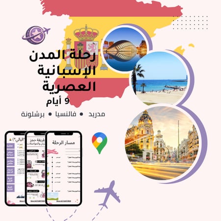 خطة سفر - إسبانيا العصرية – 9 أيام (شاملة وجاهزة)