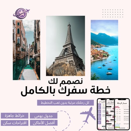 خطة سفر مخصصة بالكامل (حسب طلبك)