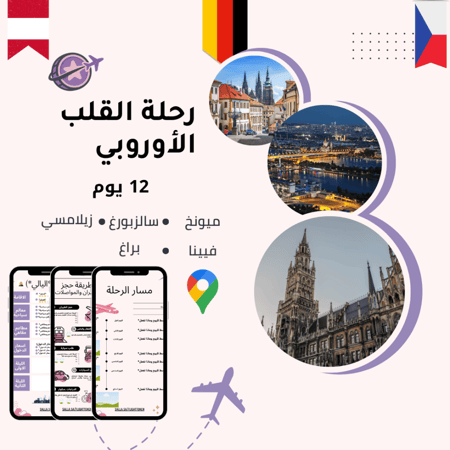 خطة سفر - ألمانيا + النمسا + التشيك – 12 يوم (شاملة وجاهزة)