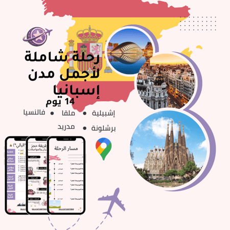خطة سفر - إسبانيا الشاملة – 14 يوم (شاملة وجاهزة)