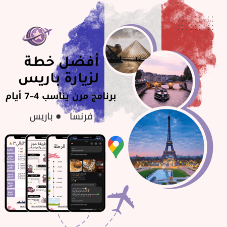 خطة سفر - باريس السياحية الكاملة (شاملة وجاهزة)