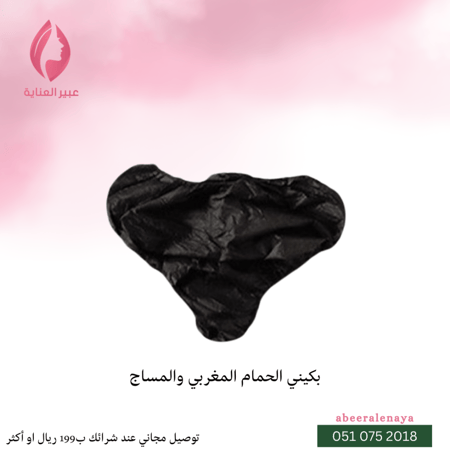 بكيني إستخدام مرة واحدة