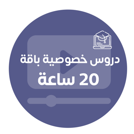 باقة 20 ساعة تعليمية بالشهر