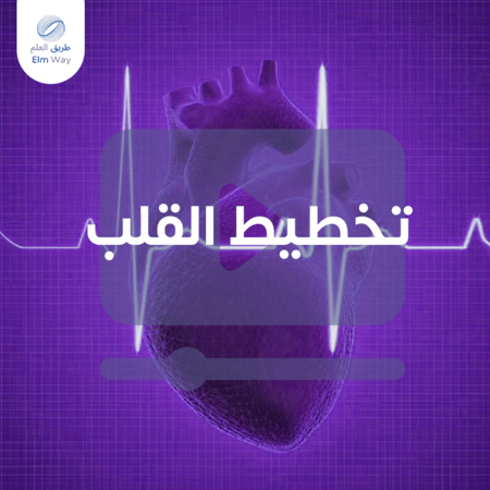 دروس تعليمية لاختبار فني تخطيط القلب