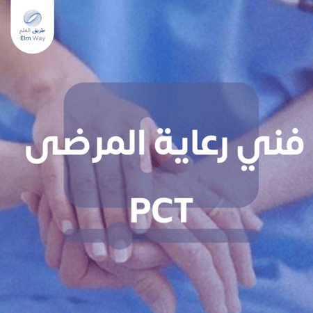 فني رعاية المرضى  PCT