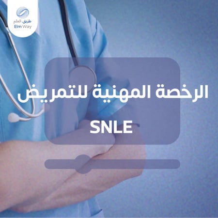 دروس تعليمية في اختبار الرخصة المهنية للتمريض SNLE