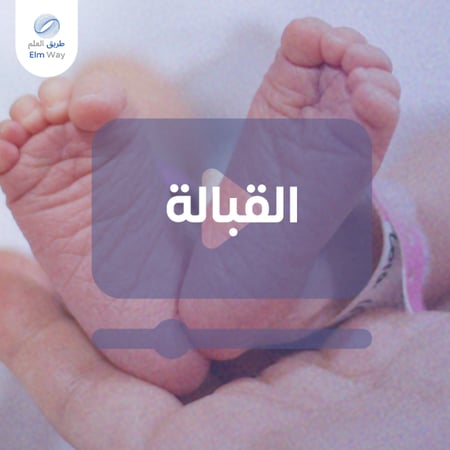 درس تعليمي لاختبار تخصص القبالة