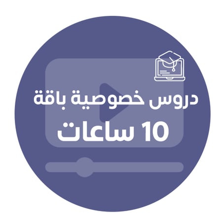 باقة 10 ساعات تعليمية بالشهر