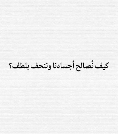دورة| هذا ماسيجعلك نحيف أخيراً