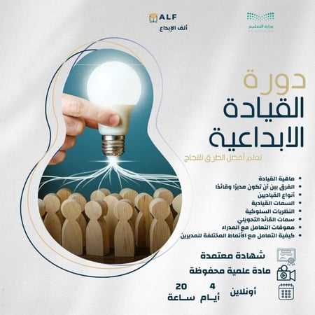 دورة القيادة الإبداعيةبشهادة معتمدة ورسوم رمزية  مع قابلية للتقسيط