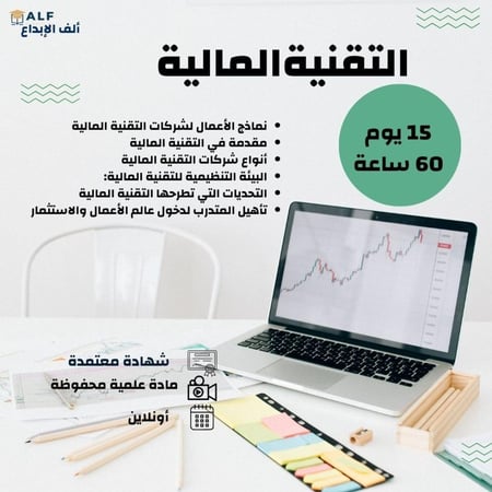 دورة التقنية المالية بشهادة معتمدة ورسوم رمزية مع التقسيط
