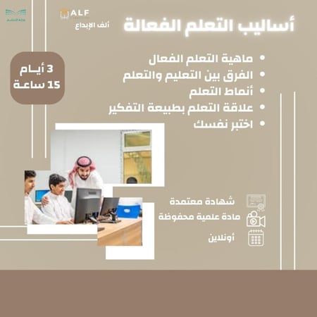 دورة أساليب التعلم بشهادة معتمدة ورسوم رمزية  مع قابلية للتقسيط