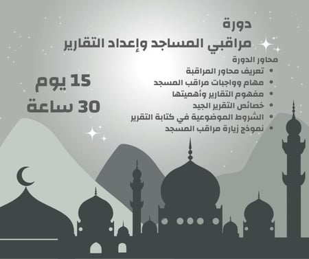 دورة مراقبي المساجد برسوم رمزية قابلة للتقسبط