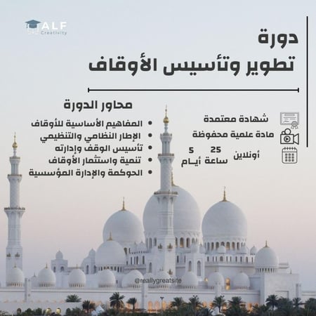دورة تأسيس الأوقاف بشهادة معتمدة ورسوم رمزية  مع قابلية للتقسيط