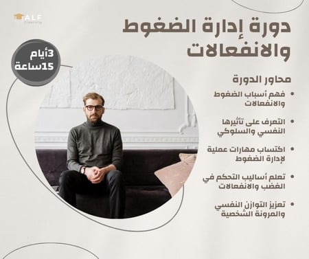 دورة إدارة الضغوط والاتفعالات برسوم رمزية وقابلة للتقسيط