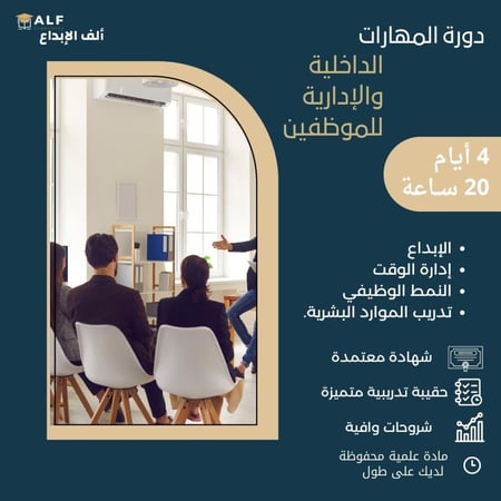 دورة المهارات الداخلية والادارية بشهادة معتمدة ورسوم رمزية مع  التقسيط