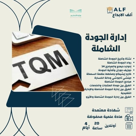 دورة إدارة الجودة الشاملة TQMبشهادة معتمدة ورسوم رمزية  مع  التقسيط