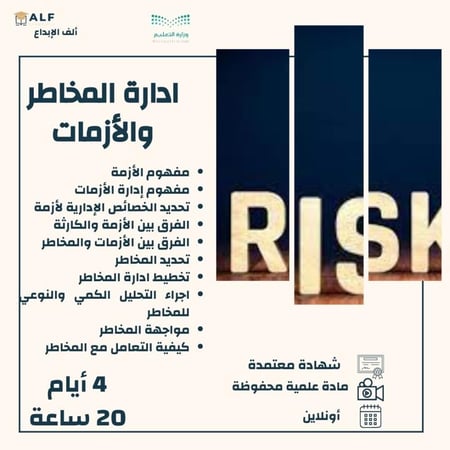 دورة إدارة المخاطر والأزمات بشهادة معتمدة ورسوم رمزيةمع التقسيط