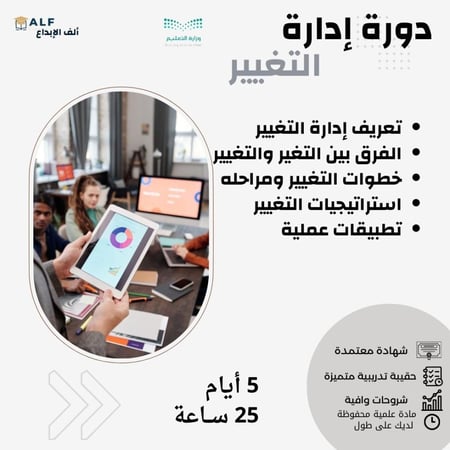 دورة إدارة التغيير بشهادة معتمدة ورسوم رمزية  مع قابلية للتقسيط