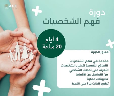 دورة فهم الشخصيات بشهادة معتمدة ورسوم رمزية  مع قابلية للتقسيط