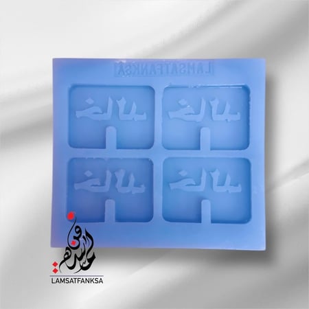 قالب سيلكون ( خالد ) بفتحة الفنجان