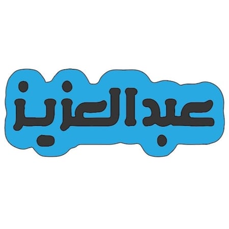 قالب ( عبد العزيز )