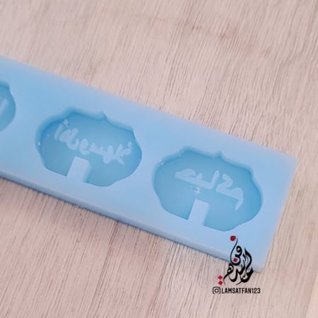 قوالب سكر وشوكولاته ترحيبية