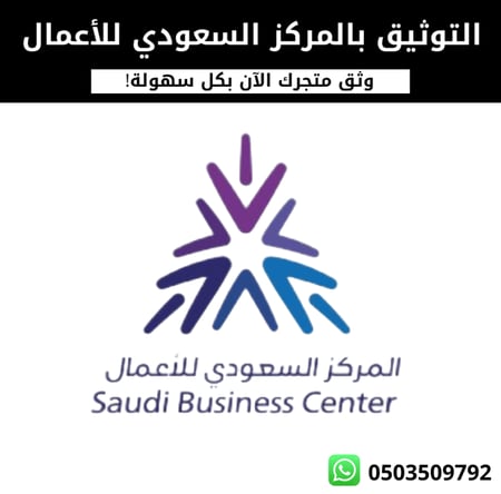 التوثيق بالمركز السعودي للأعمال