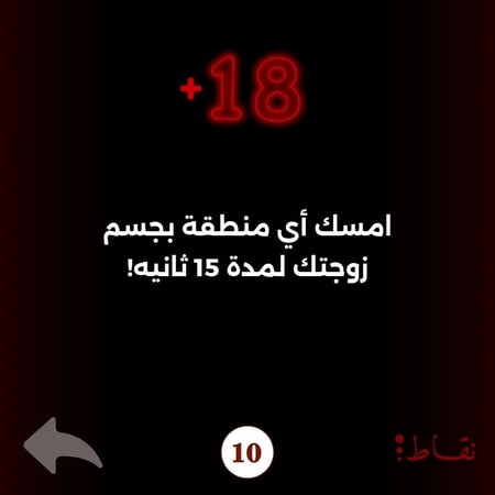 ليلة خاصة - رقمي 60 كرت جريئ (للمتزوجين)