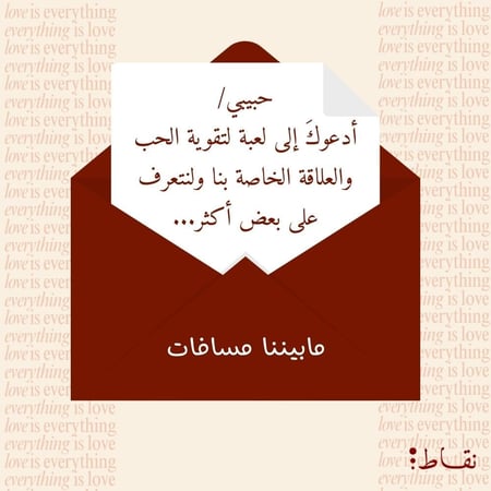 مابيننا مسافات -رقمي  لعبة اكتشاف الحـــب (للكبلـــز)