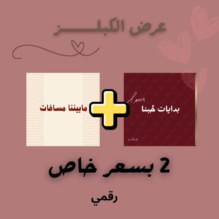 عرض الكبلـــز  - رقمي  لعبتين