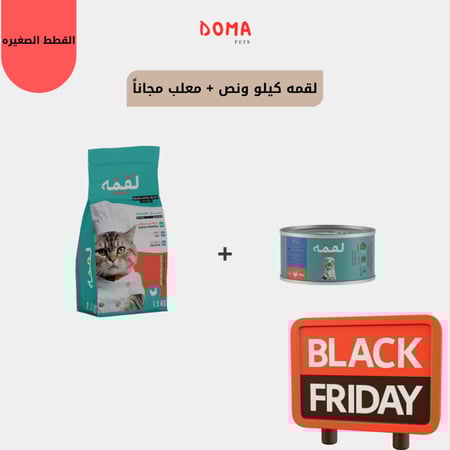 لقمه طعام جاف 1.5 كيلو للقطط الصغيره + معلب لقمه مجاناً