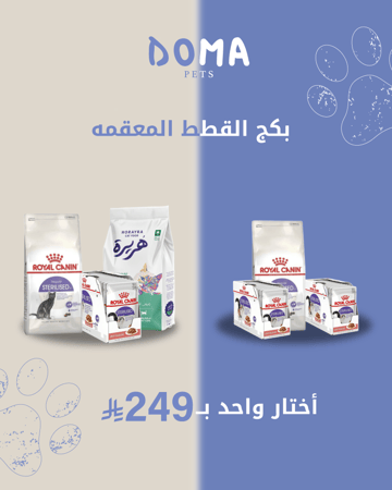 بكج القطط المعقمه