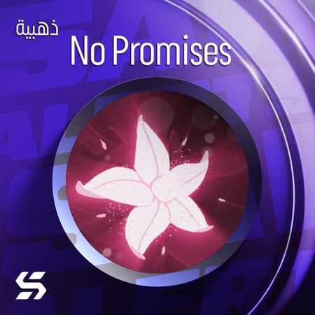 اليرت No Promises